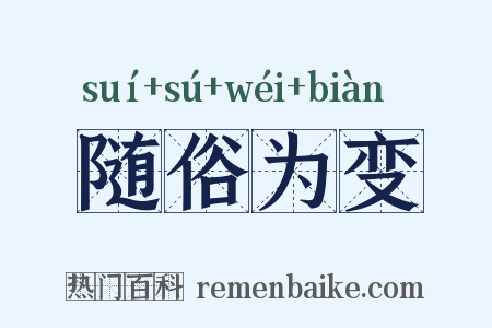 随俗为变是什么意思的图片